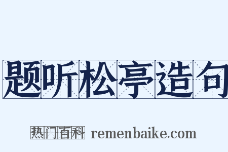 题听松亭造句是什么意思的图片